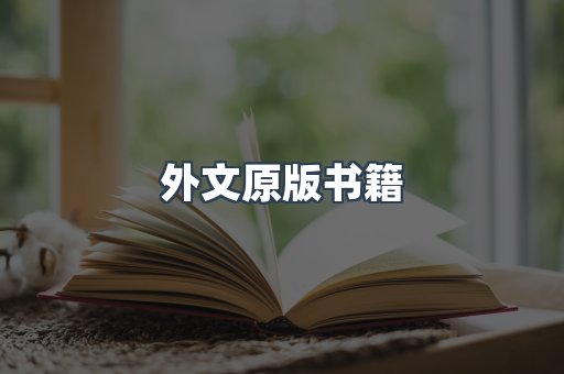外文原版书籍