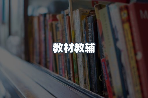 教材教辅