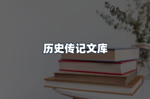 历史传记文库